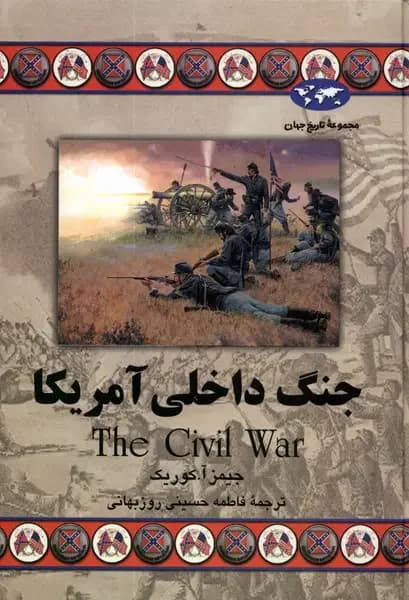 جنگ داخلی آمریکا