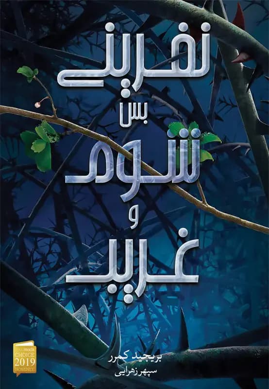 نفرینی بس شوم و غریب