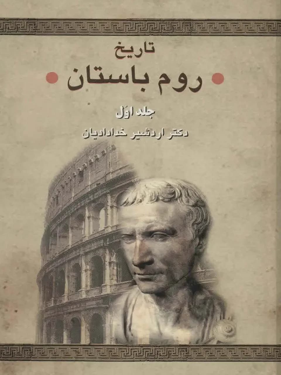 تاریخ روم باستان