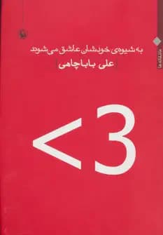 به شیوه ی خودشان عاشق می شوند