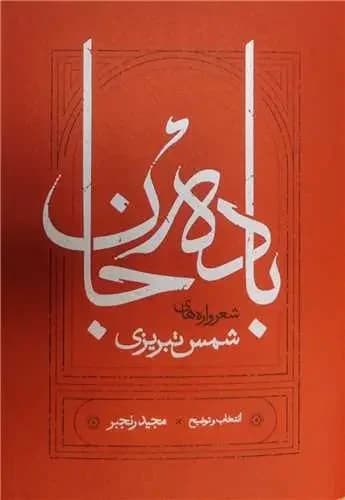 باده جان