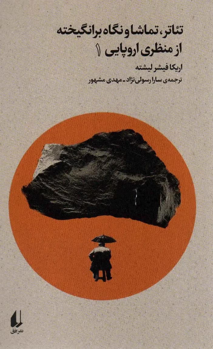 تئاتر،تماشا و نگاه برانگیخته از منظری اروپایی 1