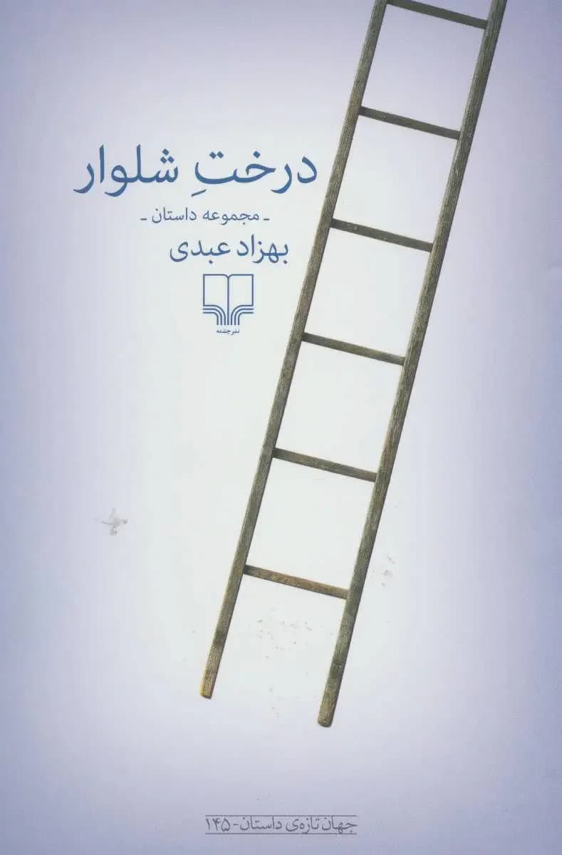 درخت شلوار