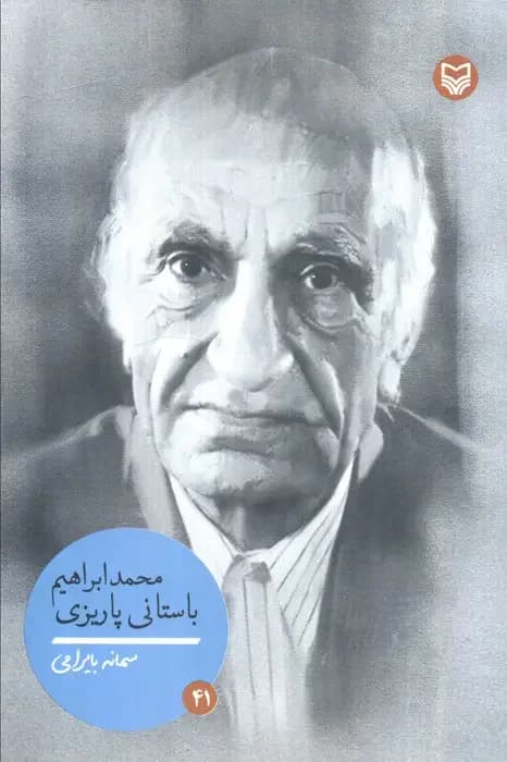 محمدابراهیم باستانی پاریزی