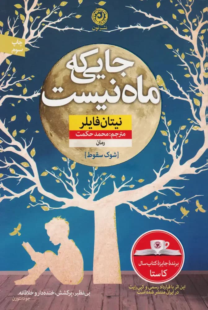 جایی که ماه نیست