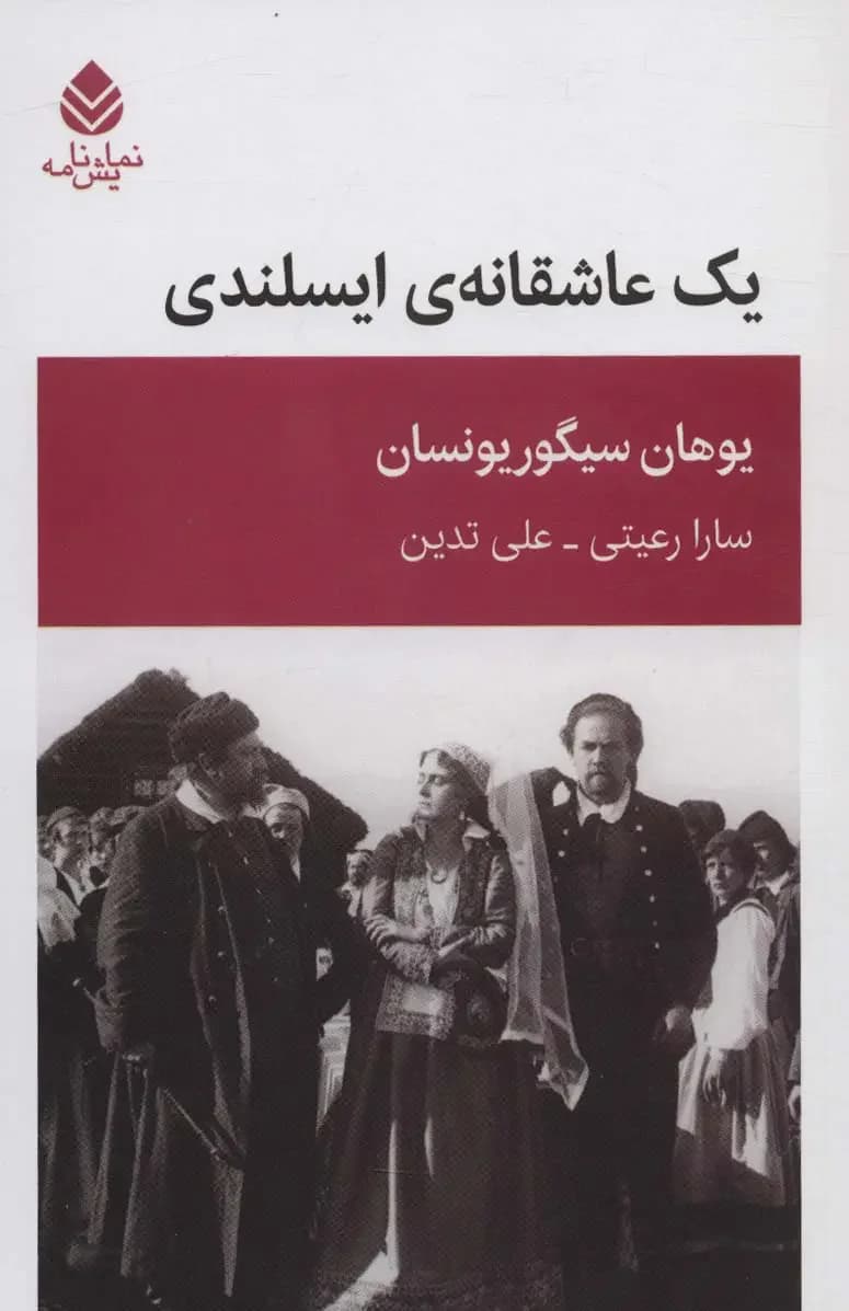 جلد یک عاشقانه ایسلندی