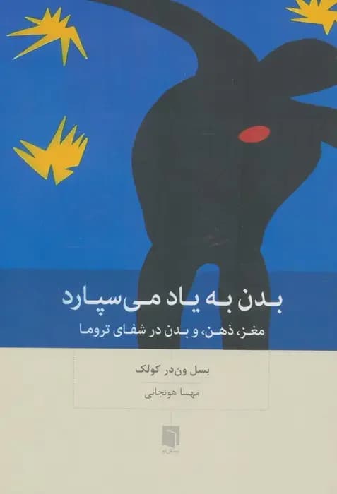 بدن به یاد می سپارد