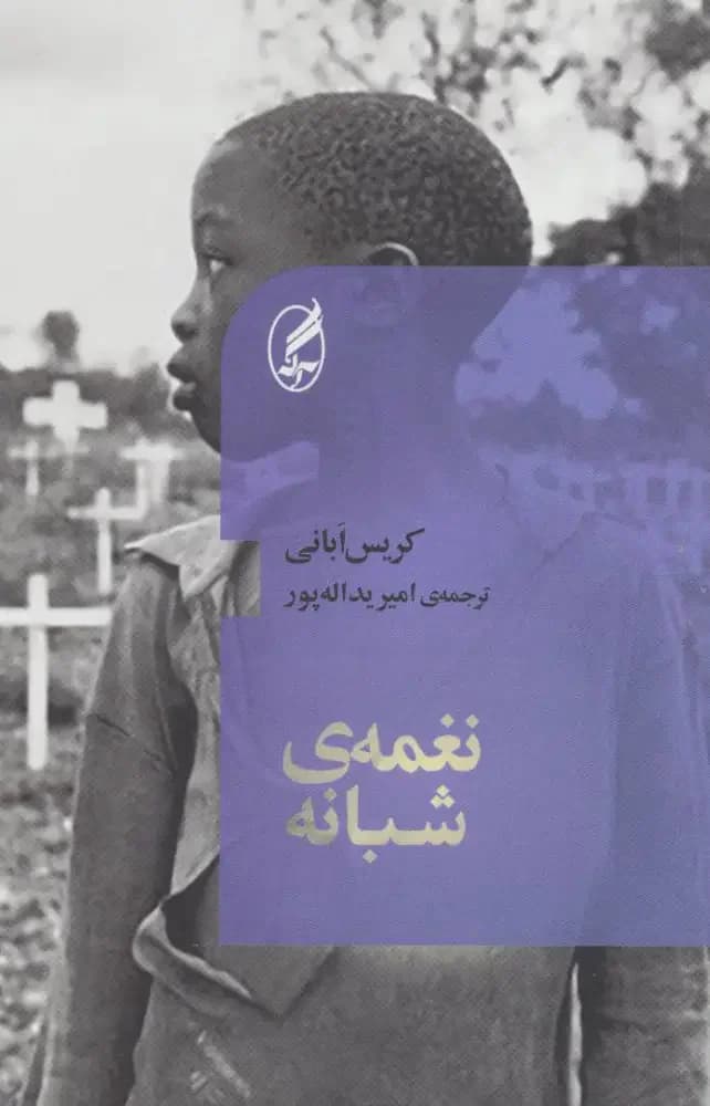 نغمه ی شبانه