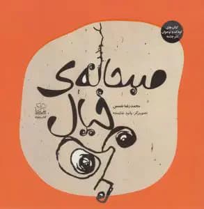 صبحانه ی خیال من