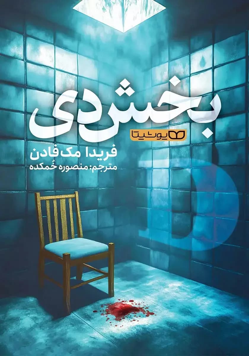بخش دی