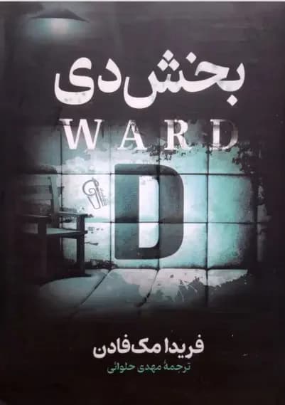 بخش دی