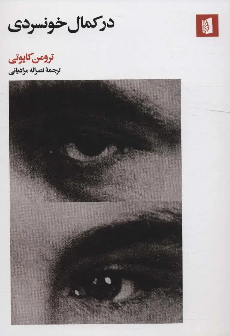 در کمال خونسردی