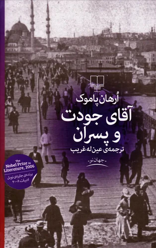 آقای جودت و پسران