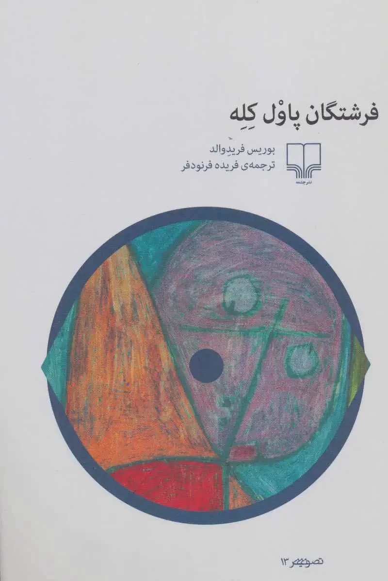 فرشتگان پاول کله