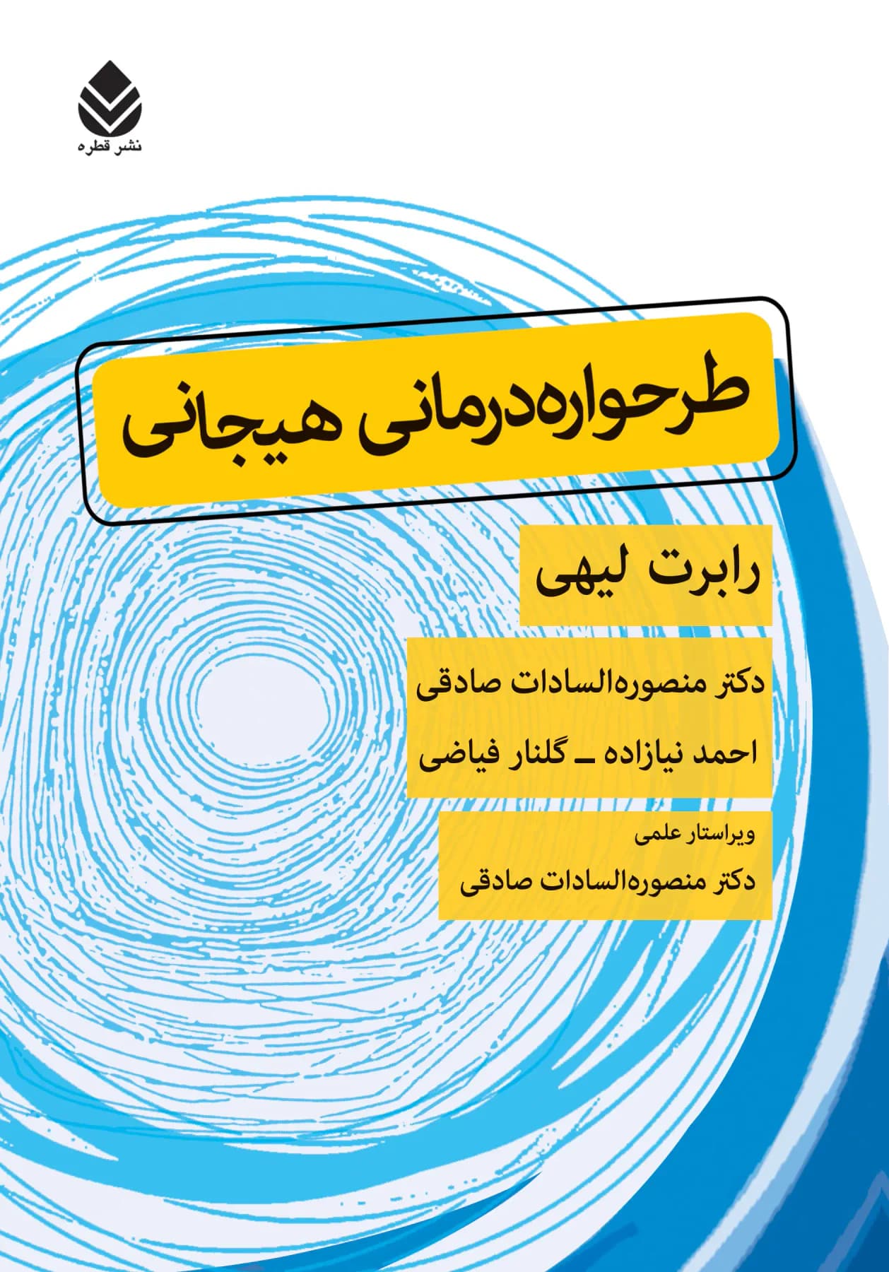 طرحواره درمانی هیجانی