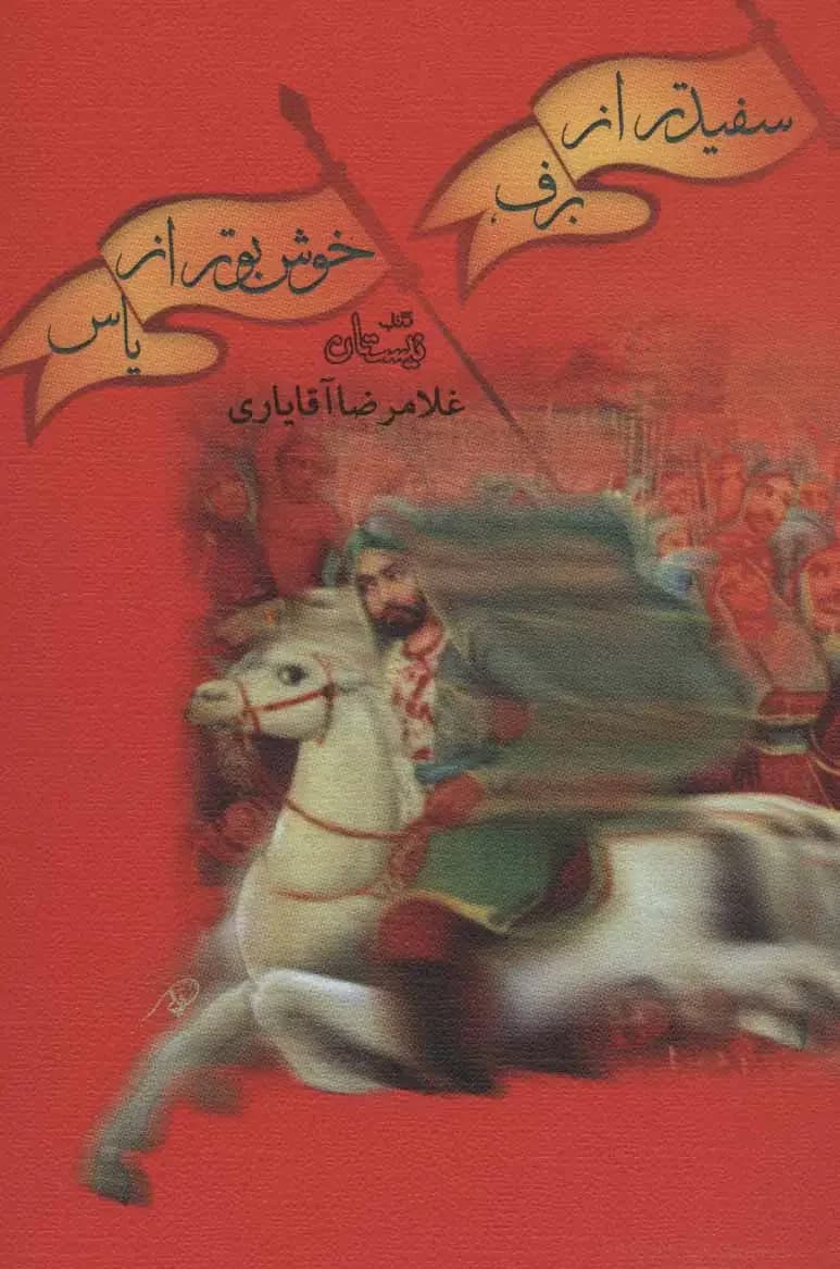جلد سفید تر از برف، خوش بو تر از یاس