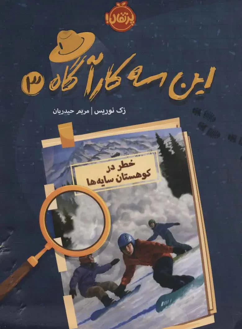 این سه کارآگاه 3