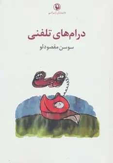 درام های تلفنی