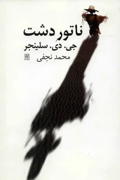 ناطور دشت