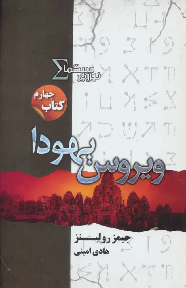 نیروی سیگما ویروس یهودا