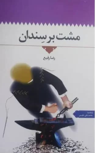 مشت بر سندان
