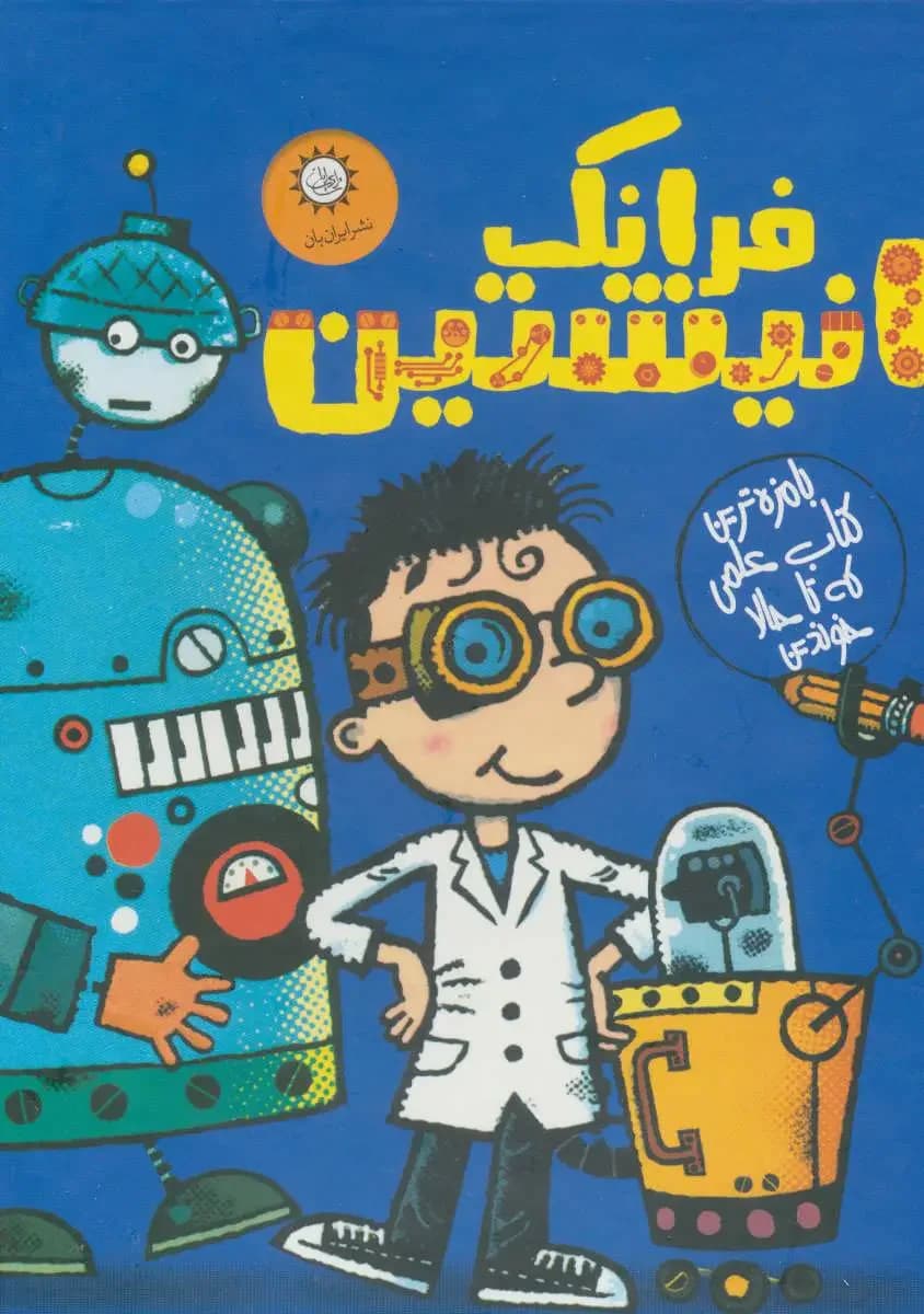 جلد مجموعه فرانک انیشتین