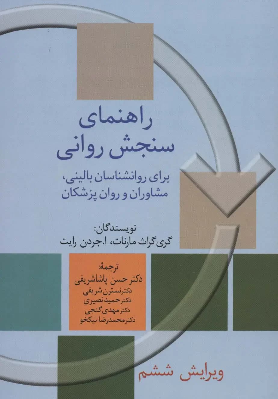 راهنمای سنجش روانی 1