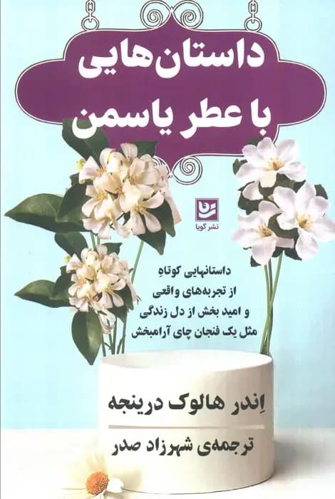 داستان هایی با عطر یاسمن