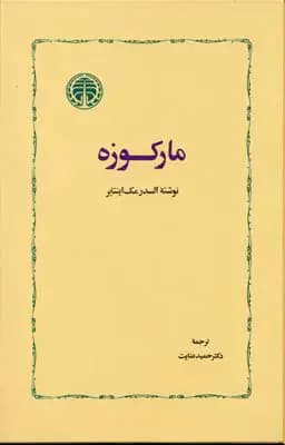 مارکوزه