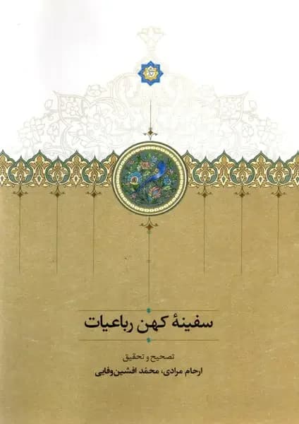 سفینه ی کهن رباعیات