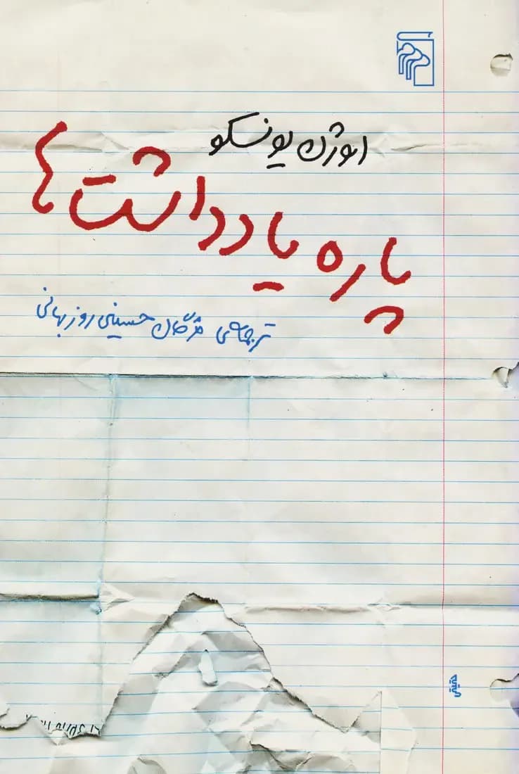 پاره یادداشت ها