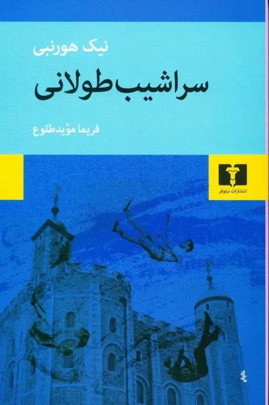 سراشیب طولانی