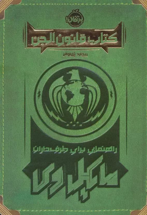 قانون الجن
