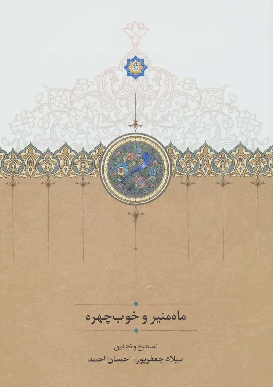 ماه منیر و خوب چهره