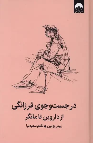 در جست وجوی فرزانگی