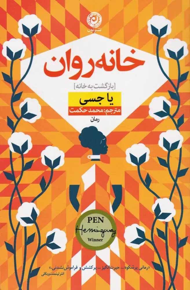 خانه روان