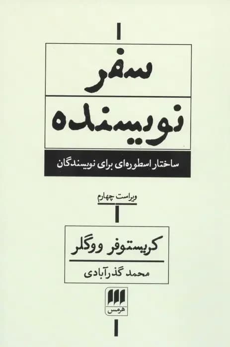 سفر نویسنده ویراست چهارم