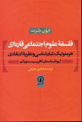 فلسفه علوم اجتماعی قاره ای