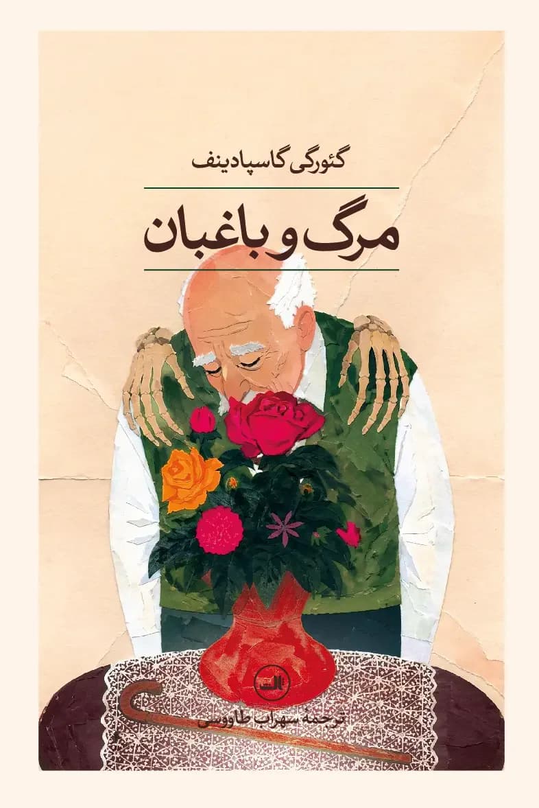 مرگ و باغبان