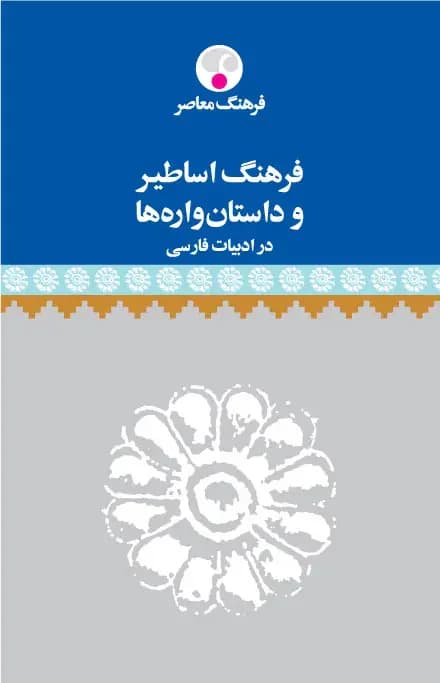 فرهنگ اساطیر و داستان واره ها در ادبیات فارسی