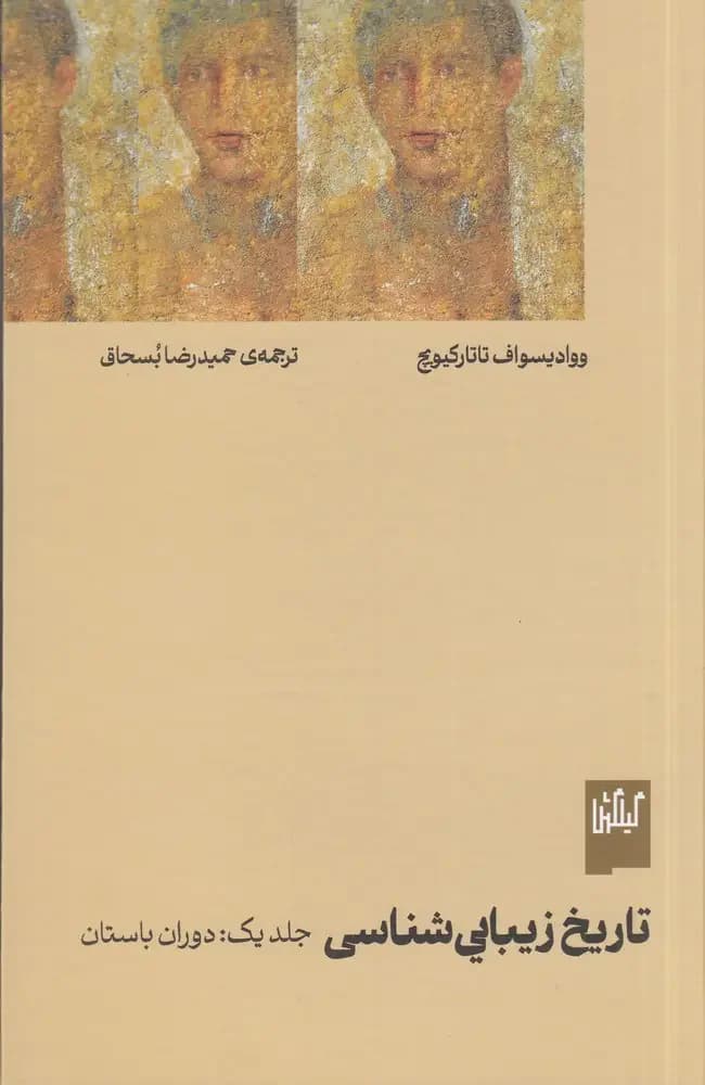 جلد تاریخ زیبایی شناسی جلد اول