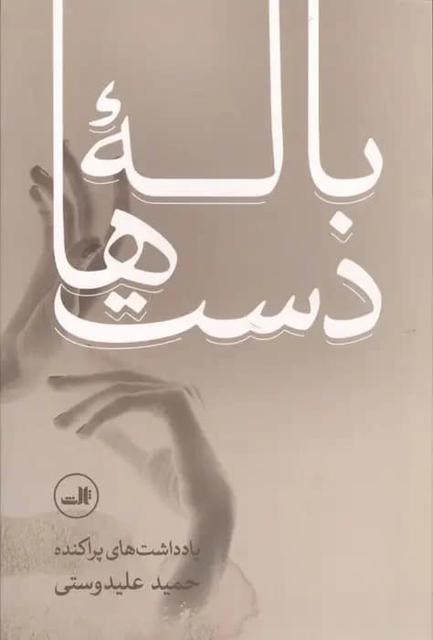 باله دست ها
