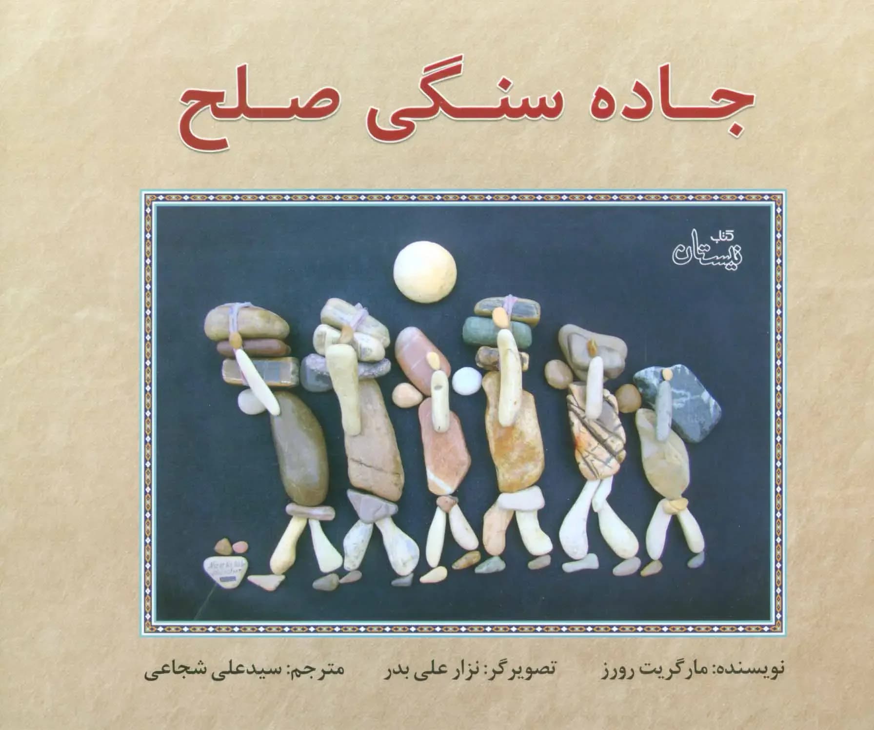 جاده سنگی صلح