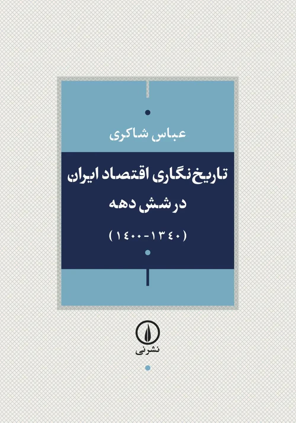 تاریخ نگاری اقتصاد ایران طی شش دهه گذشته