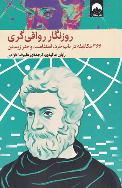 روزنگار رواقی گری