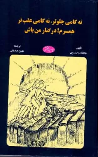 نه گامی جلوتر نه گامی عقب ‏تر