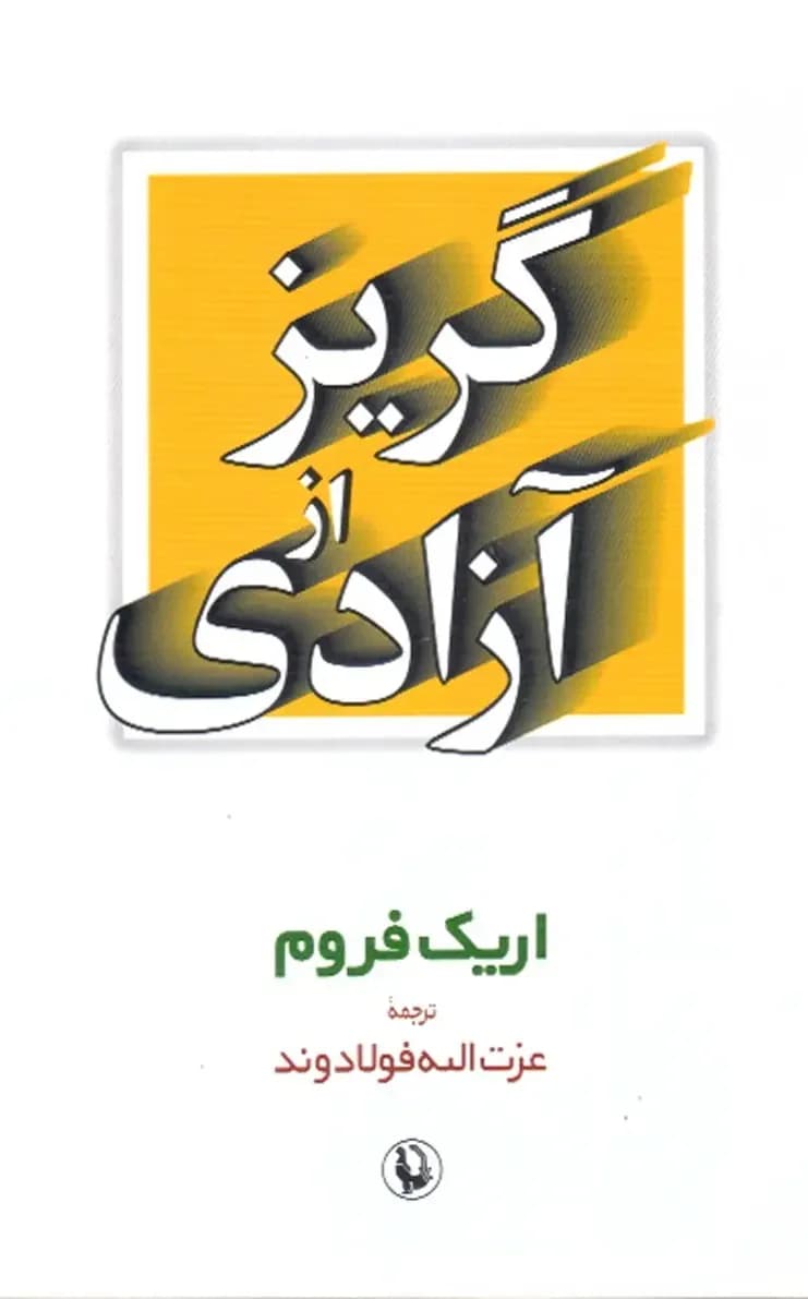 جلد گریز از آزادی