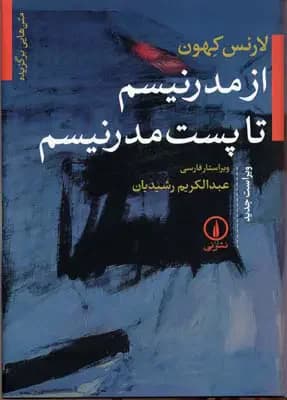 از مدرنیسم تا پست مدرنیسم