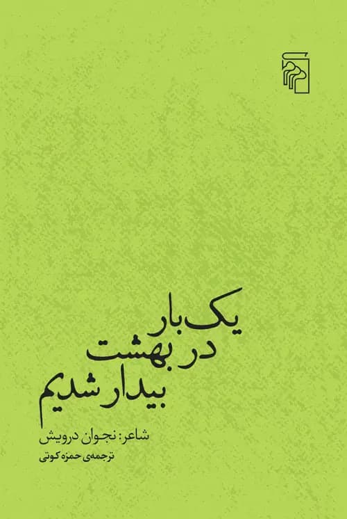 یک بار در بهشت بیدار شدیم