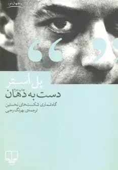 دست به دهان